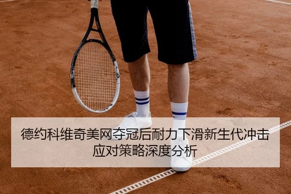 de-yue-ke-wei-qi-mei-wang-duo-guan-hou-nai-li-xia-hua-xin-sheng-dai-chong-ji-ying-dui-ce-lve-shen-du-fen-xi-2-358.jpg