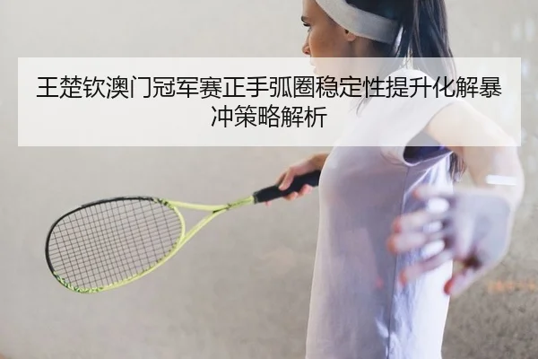 wang-chu-qin-ao-men-guan-jun-sai-zheng-shou-hu-quan-wen-ding-xing-ti-sheng-hua-jie-bao-chong-ce-lve-jie-xi-2-423.jpg